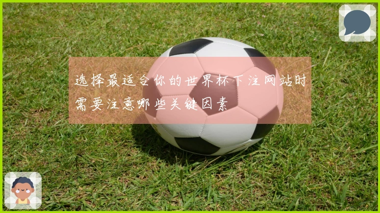 选择最适合你的世界杯下注网站时需要注意哪些关键因素