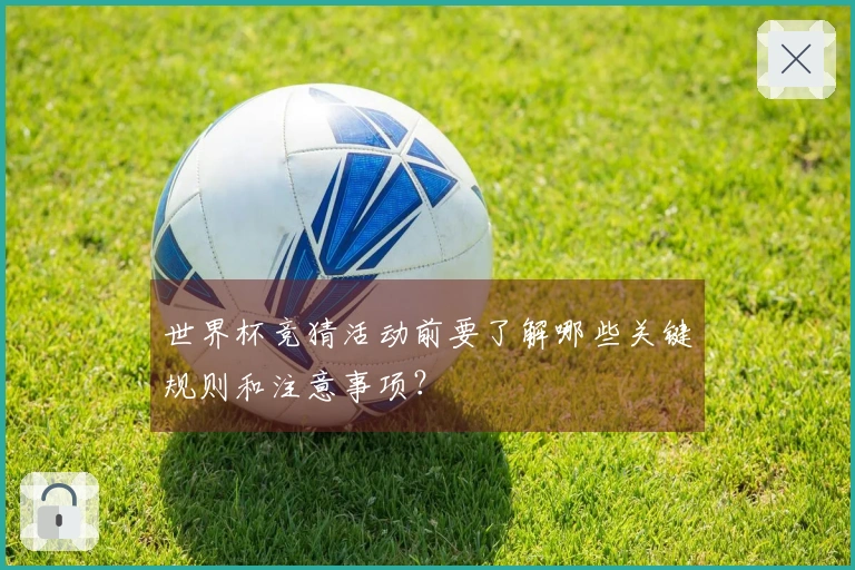世界杯竞猜活动前要了解哪些关键规则和注意事项？